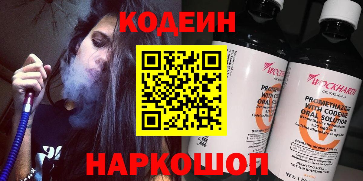 Codein Purple Drank  Вход с VPN  Кодеиновый сироп Lean напиток Lean (лин)  Майкоп 