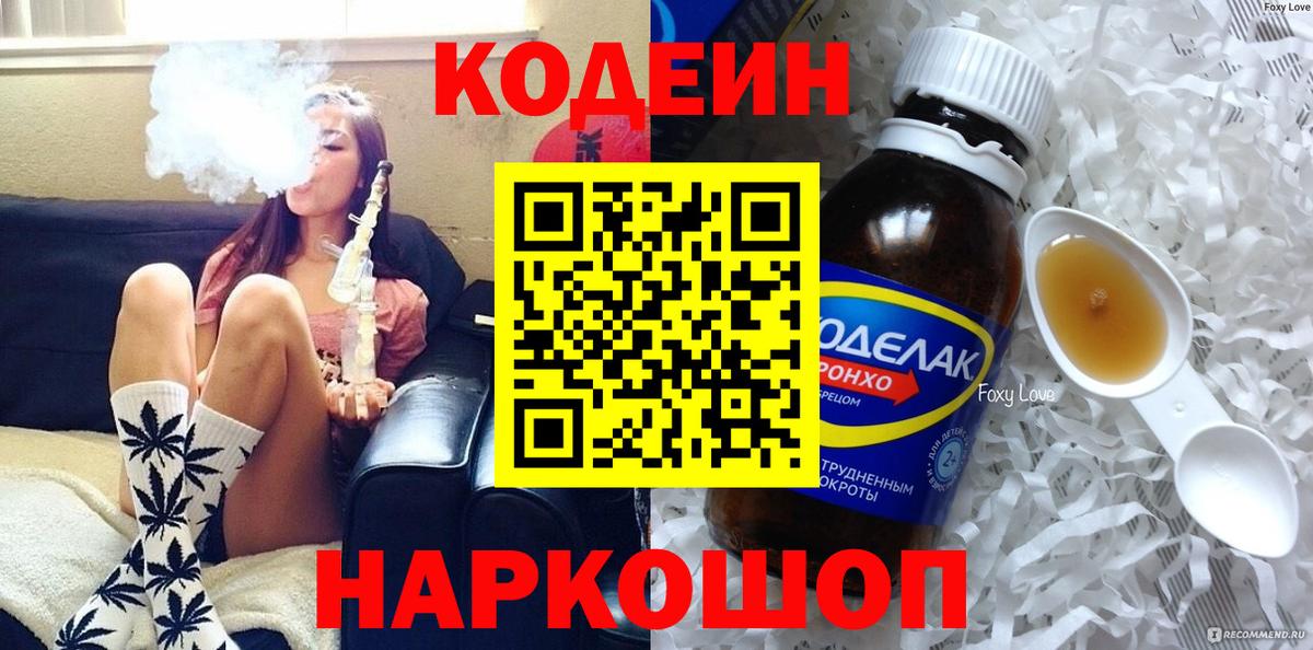 Codein напиток Lean (лин) Майкоп